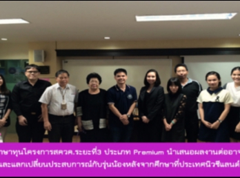 นักศึกษาทุนโครงการสควค. ระยะที่3 ประเภท
Premium นำเสนอผลงานต่ออาจารย์
และแลกเปลี่ยนประสบการณ์กับรุ่นน้องหลังจากศึกษาที่ประเทศนิวซีแลนด์