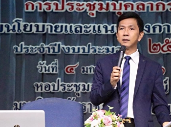 วิทยาลัยนานาชาติ
มหาวิทยาลัยราชภัฏสวนสุนันทา
เข้าร่วมการประชุมบุคลากรมหาวิทยาลัย
ประจำปีงบประมาณ 2561