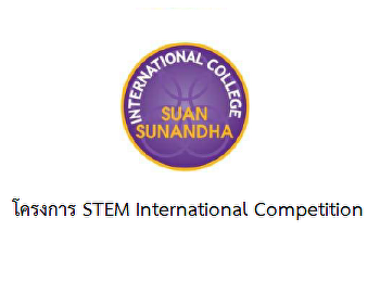 ขอเชิญเข้าร่วมโครงการ STEM International
Competition 6 - 11 กุมภาพันธ์ 2018