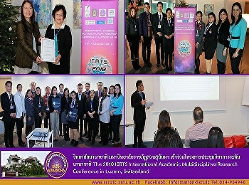 วิทยาลัยนานาชาติ
มหาวิทยาลัยราชภัฏสวนสุนันทา
เข้าร่วมโครงการประชุมวิชาการระดับนานาชาติ
The 2018 ICBTS International Academic
Multidisciplines Research Conference  in
Luzern, Switzerland