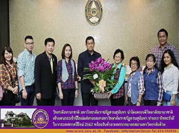 คณบดีวิทยาลัยนานาชาติ
เข้ามอบกระเช้าปีใหม่แด่นายกสภา
มหาวิทยาลัยราชภัฏสวนสุนันทา
ในวาระเทศกาลปีใหม่ 2562