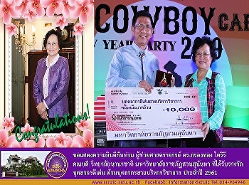 ขอแสดงความยินดีกับท่าน
ผู้ช่วยศาสตราจารย์ ดร.กรองทอง ไคริรี
คณบดีวิทยาลัยนานาชาติ
มหาวิทยาลัยราชภัฏสวนสุนันทา
ที่ได้รับรางวัลบุคลากรดีเด่น
ด้านบุคลากรสายบริหารวิชาการ ประจำปี 2561