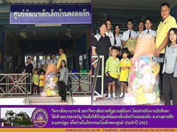 ฝ่ายกิจการนักศึกษาวิทยาลัยนานาชาติ
มหาวิทยาลัยราชภัฏสวนสุนันทา
เข้ามอบของขวัญวันเด็กให้กับศูนย์พัฒนาเด็กเล็กบ้านคลองเจ๊ก
ต.ลานตากฟ้า จ.นครปฐม