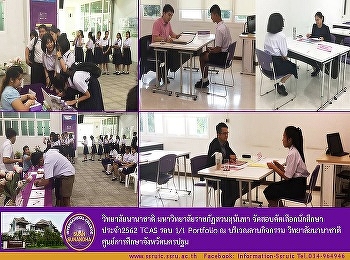 วิทยาลัยนานาชาติ
จัดสอบสัมภาษณ์บุคคลเข้าศึกษาต่อ
ระดับปริญญาตรี รอบ Portfolio
ประจำปีการศึกษา 2562