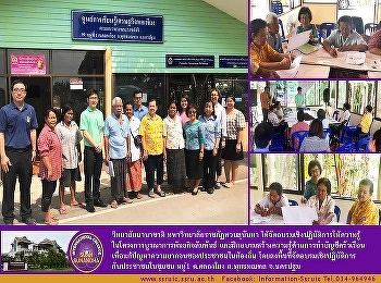 วิทยาลัยนานาชาติ
มหาวิทยาลัยราชภัฏสวนสุนันทา
ได้จัดอบรมเชิงปฏิบัติการให้ความรู้
ในโครงการบูรณาการพันธกิจสัมพันธ์
และฝึกอบรมสร้างความรู้ด้านการทำบัญชีครัวเรือน
เพื่อแก้ปัญหาความยากจนของประชาชนในท้องถิ่น
โดยลงพื้นที่จัดอบรมเชิงปฏิบัติการ
กับประชาชนในชุมชน