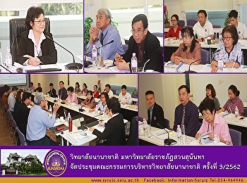 วิทยาลัยนานาชาติ
มหาวิทยาลัยราชภัฏสวนสุนันทา
จัดประชุมคณะกรรมการบริหารวิทยาลัยนานาชาติ
ครั้งที่ 3/2562