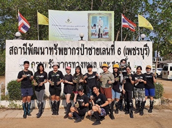 นักศึกษาชั้นปีที่ 1 จำนวนทั้งหมด 14 คน
ในรายวิชา Personality Development and
Grooming
ทำกิจกรรมปลูกป่าชายเลนและเก็บขยะ ณ
สถานีพัฒนาทรัพยากรป่าชายเลนที่ 6
(เพชรบุรี)